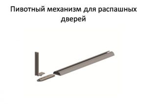 Пивотный механизм для распашной двери с направляющей для прямых дверей Петрозаводск